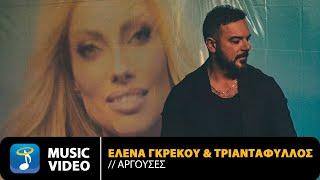 'Ελενα Γκρέκου & Τριαντάφυλλος – Αργούσες | Official Music Video (4K)