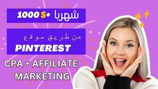 اربح أكثر من 1000 دولار شهرياً عن طريق الترويج في Pinterest