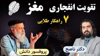 هفت راهکار کارگشا برای تقویت و شادابی مغز با دکتر ناصح و پروفسور دانش / تقویت حافظه ورفع زوال عقل