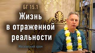 2024-04-28 - БГ 15.1 - Жизнь в отраженной реальности (Московский храм)