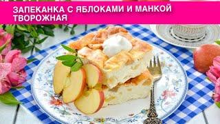 КАК ПРИГОТОВИТЬ ТВОРОЖНУЮ ЗАПЕКАНКУ С ЯБЛОКАМИ И МАНКОЙ? Вкусная, нежная, без муки, на завтрак