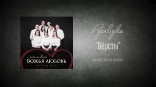 #88 Вёрсты - "Божья любовь" (Русавуки)