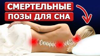 Хочешь долго жить? Не спи в ЭТИХ позах! | Сон вредный и сон полезный: как правильно спать?