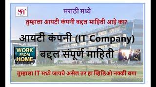 आयटी कंपनी IT Company बद्दल संपूर्ण माहिती | IT Company information | IT Company | Work from home