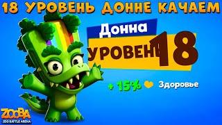 КАЧАЕМ КРОКОДИЛА ДОННУ НА 18 УРОВЕНЬ В ИГРЕ ZOOBA