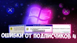 Смешные ошибки Windows от подписчиков, Серия #4 | Windows 2000, 3.1, 11