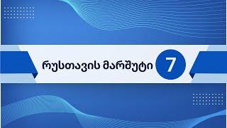 რუსთავის მარშუტი 7 (გახმოვანებული)