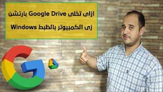 ازاى تخلى google drive بارتشن زى الكمبيوتر بالظبط windows