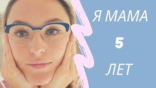 Влог. 5 лет мама. Мои выводы.