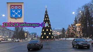 23.12.2024 Чебоксары