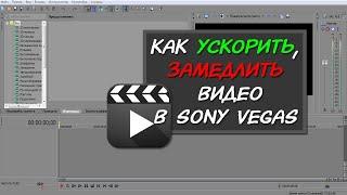 Как ускорить или замедлить видео в Sony Vegas