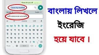 বাংলায় লিখলে ইংরেজি হয়ে যাবে  Translate Bangla To English । Gboard Keyboard [Bangla]