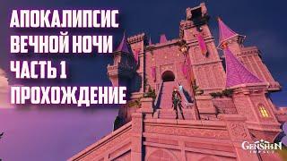 АПОКАЛИПСИС ВЕЧНОЙ НОЧИ "1" ЗАГАДКИ ПРОХОЖДЕНИЕ / ЛЕТНЕЕ МОРСКОЕ ПУТЕШЕСТВИЕ "4" GENSHIN IMPACT 2.8