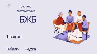 Математика.В- бөлім 1- нұсқа №3- бжб.Математика #бжб #тжбжауаптары #5сыныпматематикажауап #5класс