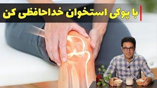 پوکی استخوان | درمان گیاهی پوکی استخوان | پوکی استخوان چیست و درمان آن | برای پوکی استخوان چی خوبه