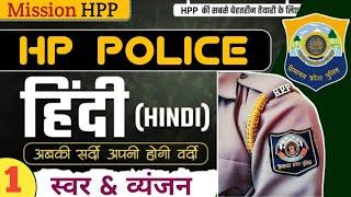 स्वर और व्यंजन || C-1 || Hindi  || Mission HPP || HP Police Constable Exam 2025 || Free Crash Course