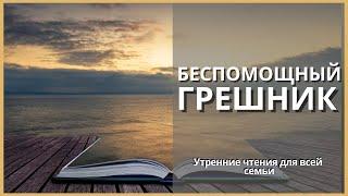 Беспомощному грешнику | Утренние чтения для всей семьи