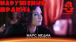 Мини - сериал "Нарушение правил" - 4 серия