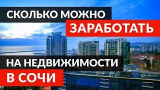 Сочи 2021 Инвестиции в Недвижимость 100% Прибыли ЗА 5 МЕСЯЦЕВ! САМЫЙ ПЕРСПЕКТИВНЫЙ Объект