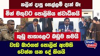 කලින් දාපු සෙල්ලම් දැන් බෑ, මින් මතුවට පොලිසිය ස්වාධීනයි - වැඩ බාරගත් පොලිස් ඇමතිවෙන්න යන දේ කියයි