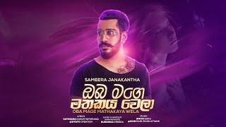 Oba Mage Mathakaya Wela | ඔබ මගෙ මතකය වෙලා | SaMeera JanaKantha | Official Lyrics Video