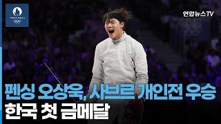 펜싱 오상욱, 사브르 개인전 우승…한국 첫 금메달 / 연합뉴스TV (YonhapnewsTV)