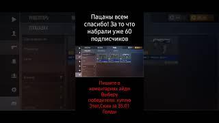 Пацаны пишем айди выберу победителя следующий розыгрыш будет на 75 подписчиков добьём? #стандофф2