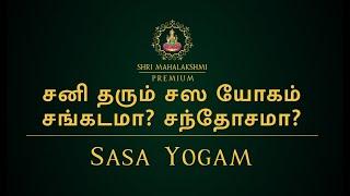 சனி தரும் சஸ யோகம் | சங்கடமா? சந்தோசமா? | SASA Yogam