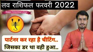 वृश्चिक लव राशिफल फरवरी 2022 | scorpio love reading feb 2022 | vrishchik love rashifal February