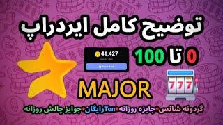 ایردراپ میجر Major +توضیح کامل بهمراه آموزش دریافت ستاره بیشتر️#major #میجر