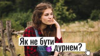 ЯК НЕ ПЕРЕТВОРИТИСЬ НА ДУРНЯ? КОГНІТИВНІ УПЕРЕДЖЕННЯ  ││ Uliana K.