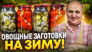 ДОМАШНИЕ маринованные ОГУРЦЫ и ПОМИДОРЫ ! РЕЦЕПТЫ от Ильи Лазерсона