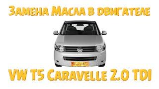 Замена Масла и Масляного Фильтра в двигателе Volkswagen VW T5 Caravelle 2.0 TDI