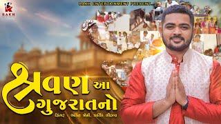 શ્રવણ આ ગુજરાતનો || SHRAVAN AA GUJARATNO || POPATBHAI AHIR NEWSONG || RAKH ENTERTAINMENT