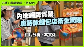 網民諗多咗？唐詩詠一舉動惹內地網民「質疑」麵包店衛生問題