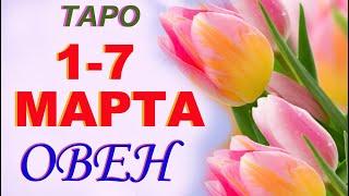 Овен с 1 по 7 марта. Гадание Таро. Общий прогноз Мари Рос по знакам Зодиака .