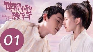 【傳聞中的陳芊芊 | The Romance of Tiger and Rose】 EP01 | 趙露思、丁禹兮