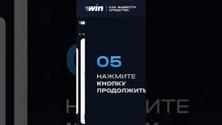 1win 1вин Вывод средств