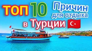 ТОП 10 ПРИЧИН ОТДЫХА в Турции СЕЙЧАС  Почему НАДО отдыхать в Турции? Все ПЛЮСЫ и МИНУСЫ