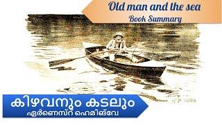 കിഴവനും കടലും - ഏർണെസ്റ് ഹെമിങ്‌വേ (Oldman and the Sea)