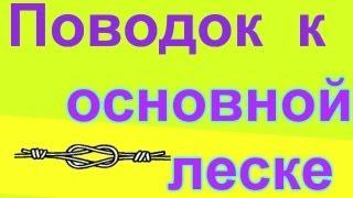 Как привязать поводок к основной леске, рыбалка