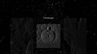 Кратер Гассенди #moon #гассенди #кратер #астрономия #astronomy
