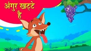 लोमड़ी और खट्टे अंगूर | Fox & The Grapes | Moral Stories | Hindi Kahaniya