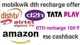 how to get DTH RECHARGE OFFERS | 50₹ CASHBACK ON 100₹ | CASHBACK OFFER TODAY