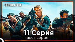 Обещание | Cерия 11