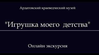 Онлайн-экскурсия: "Игрушка моего детства".