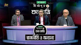 রাজনীতি ও অন্যান্য | Ispahani Mirzapore Shuvoratri | ATN Bangla Talkshow