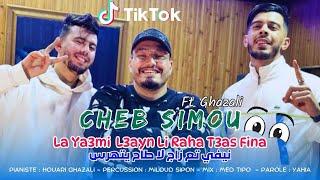 Cheb Simou Ft Houari Ghazzali  | La Ya3mi l3ayn Li raha T3as fina   | Clip Officiel 2025