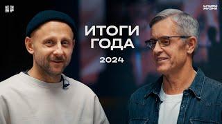 Итоги 2024 года с Маттс-Олой Исхоелом / Церковь «Слово жизни» Москва