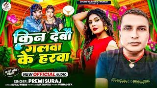 #Viral_Gana किनदेबौ गलवा के हरवा || Kin Debo galwa ke harwa PREMI SURAJ Viral Maghi song 2024